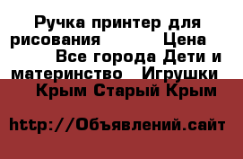 Ручка-принтер для рисования 3D Pen › Цена ­ 2 990 - Все города Дети и материнство » Игрушки   . Крым,Старый Крым